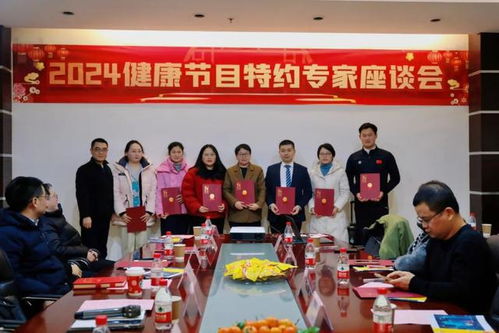 安徽廣播電視臺(tái)生活頻率運(yùn)營(yíng)中心成功舉辦2024健康節(jié)目特約專家座談會(huì)，共話廣播電視節(jié)目制作經(jīng)營(yíng)新篇章